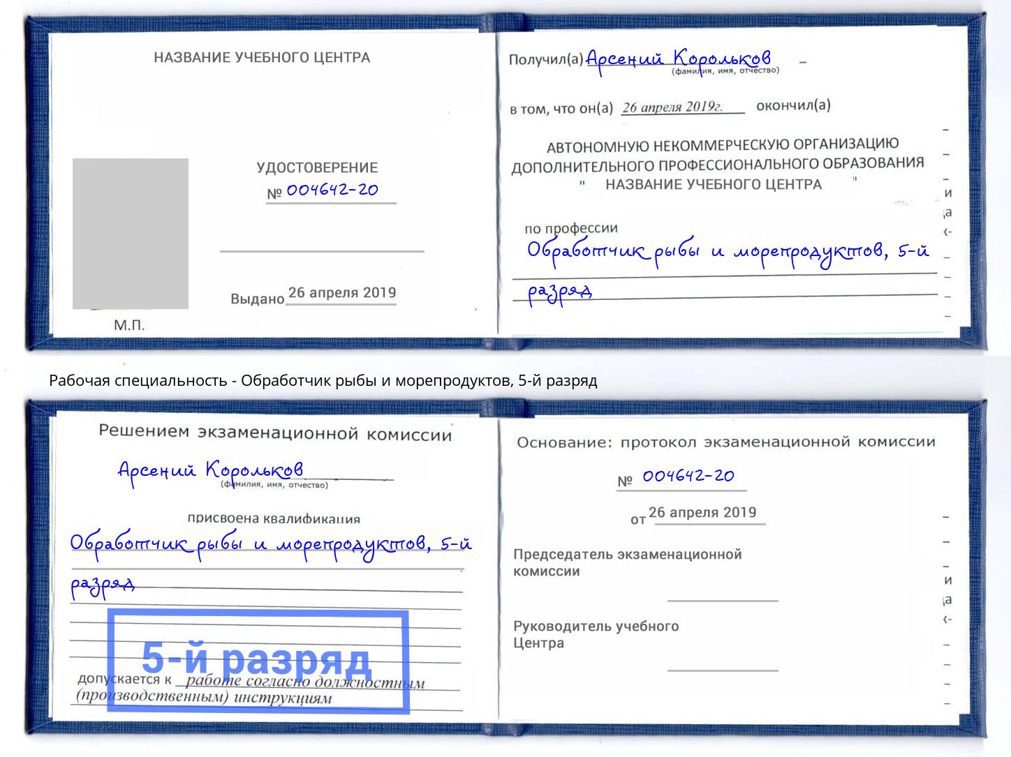 корочка 5-й разряд Обработчик рыбы и морепродуктов Озёрск