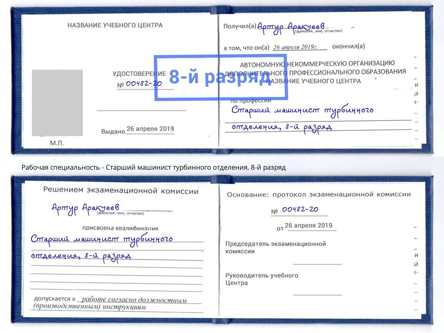 корочка 8-й разряд Старший машинист турбинного отделения Озёрск