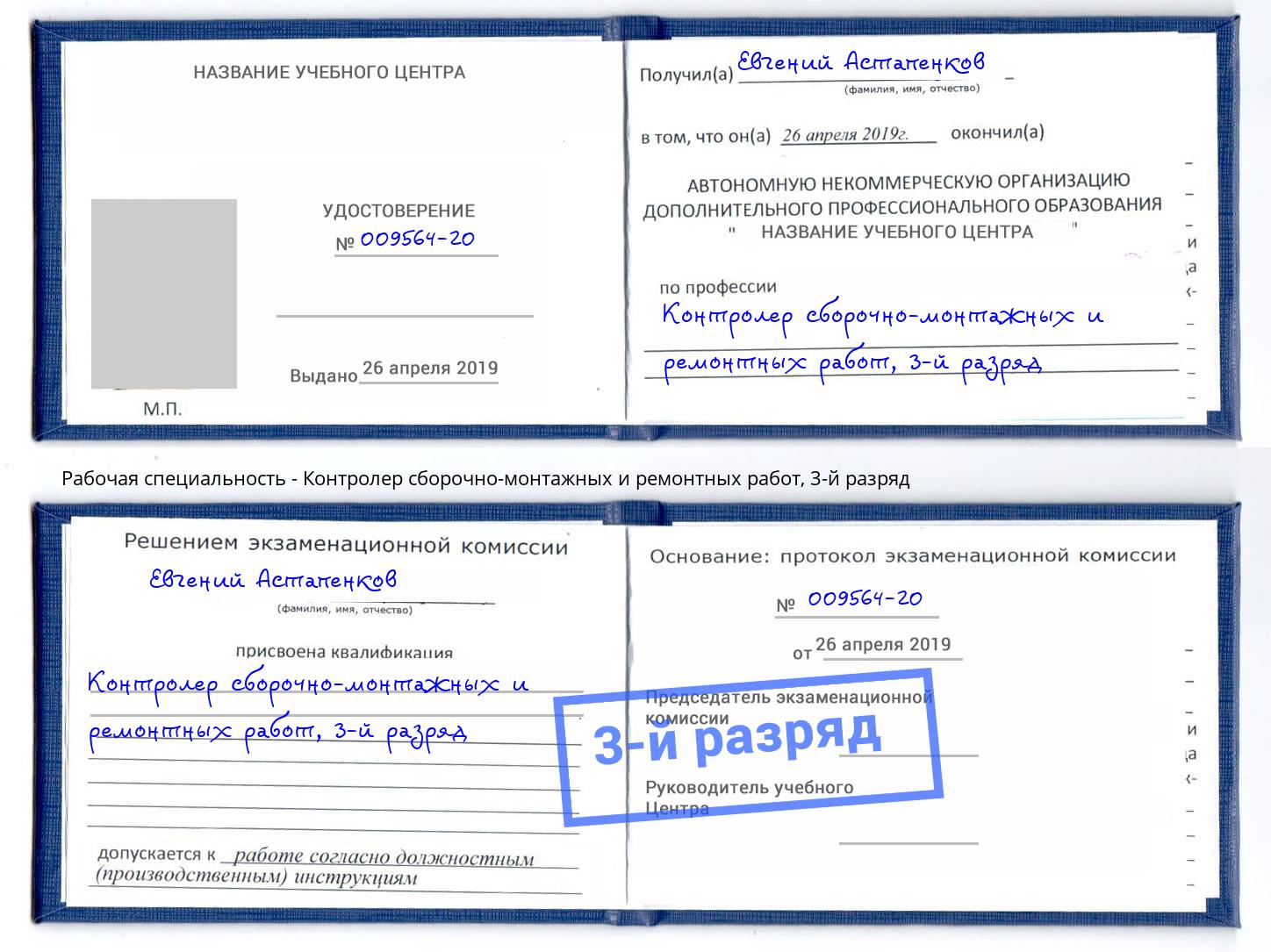 корочка 3-й разряд Контролер сборочно-монтажных и ремонтных работ Озёрск