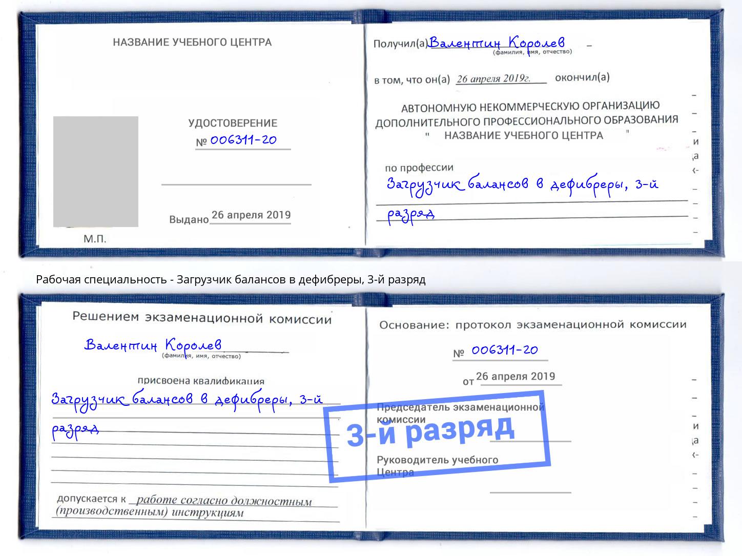корочка 3-й разряд Загрузчик балансов в дефибреры Озёрск