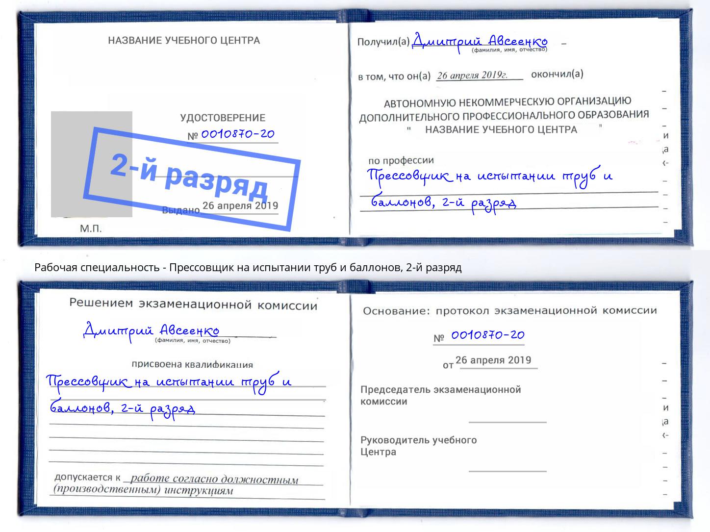 корочка 2-й разряд Прессовщик на испытании труб и баллонов Озёрск