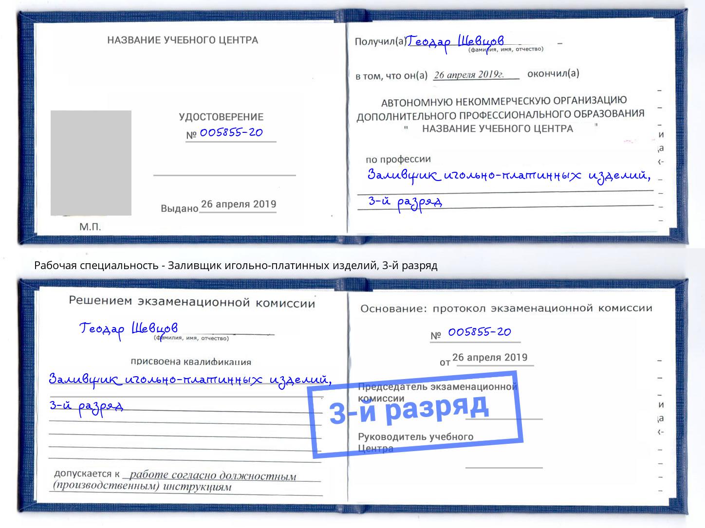 корочка 3-й разряд Заливщик игольно-платинных изделий Озёрск