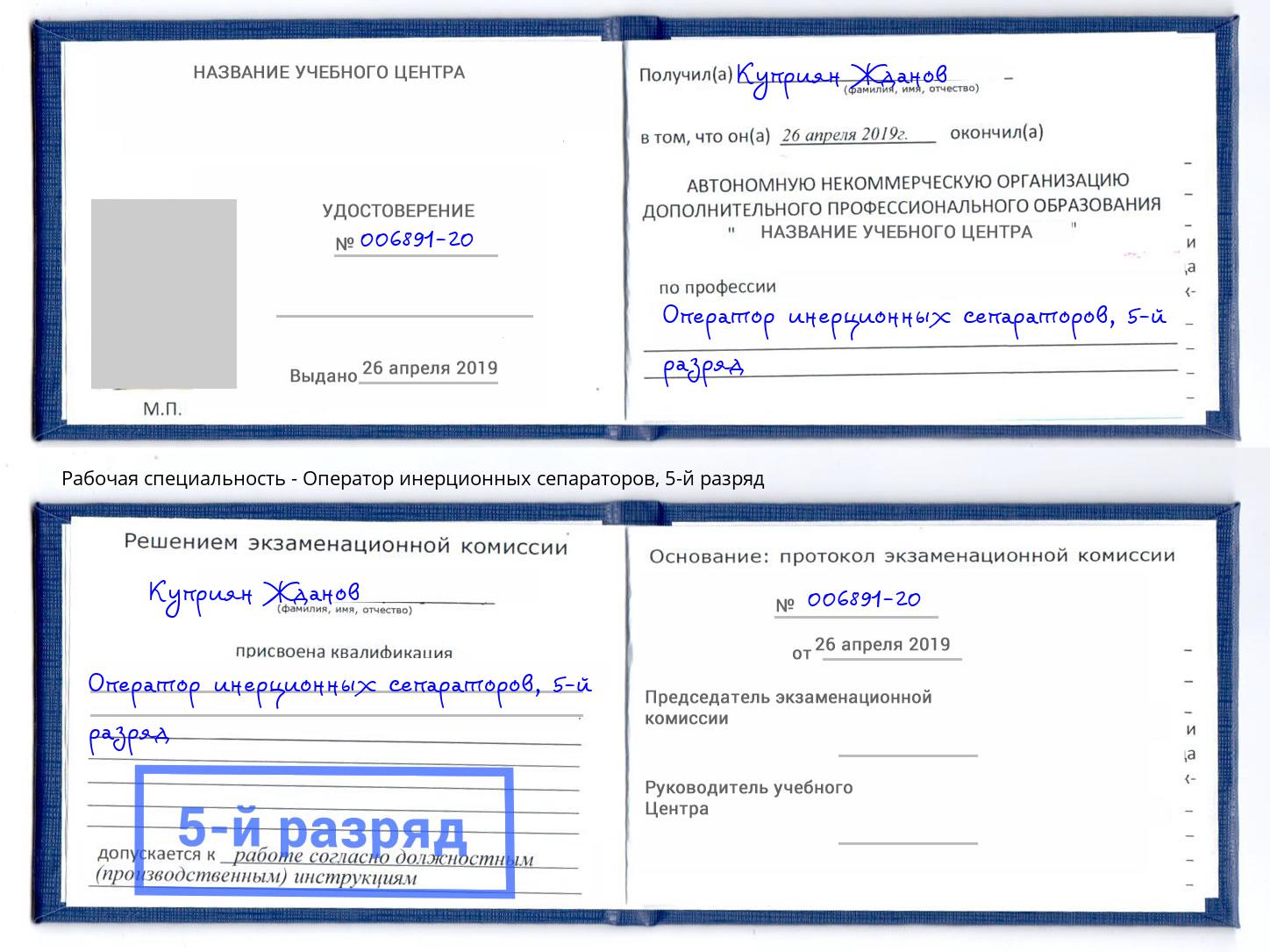 корочка 5-й разряд Оператор инерционных сепараторов Озёрск