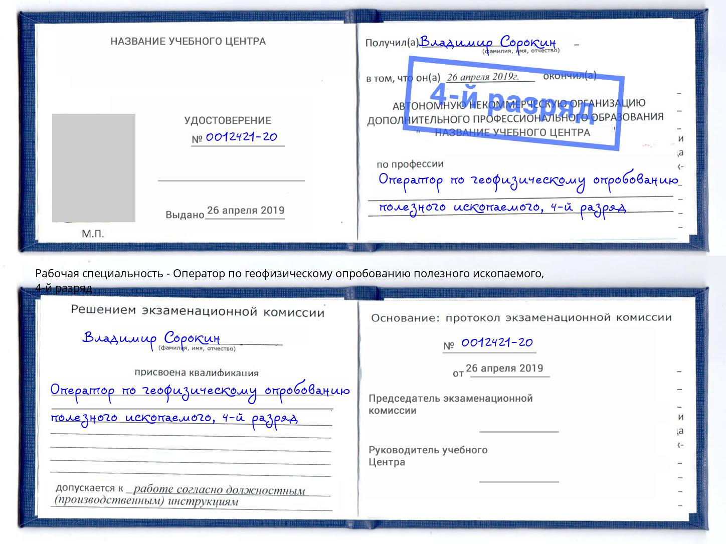 корочка 4-й разряд Оператор по геофизическому опробованию полезного ископаемого Озёрск