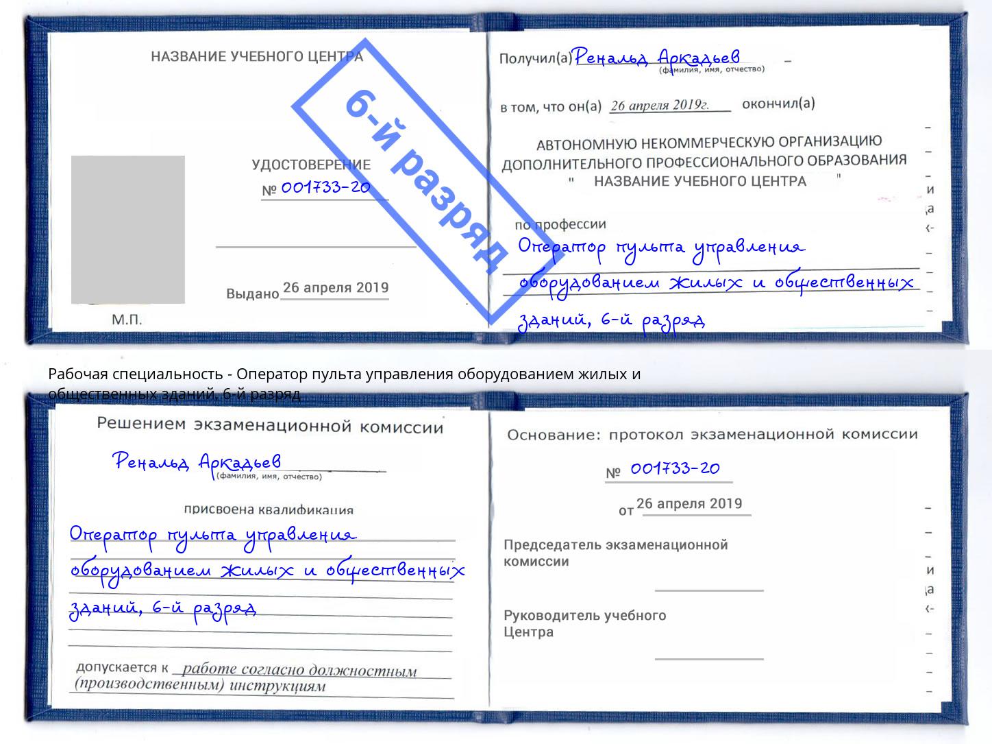 корочка 6-й разряд Оператор пульта управления оборудованием жилых и общественных зданий Озёрск