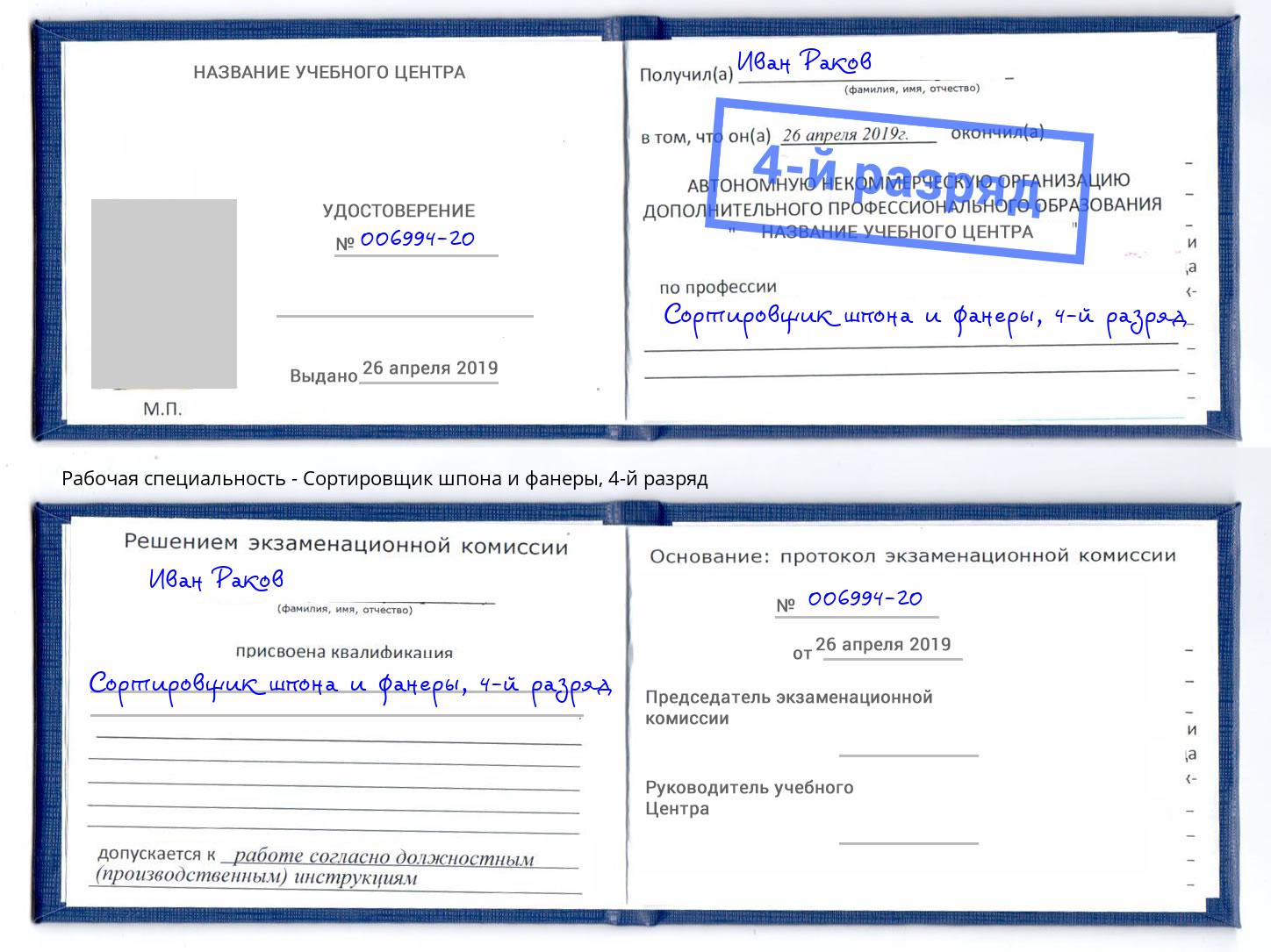 корочка 4-й разряд Сортировщик шпона и фанеры Озёрск