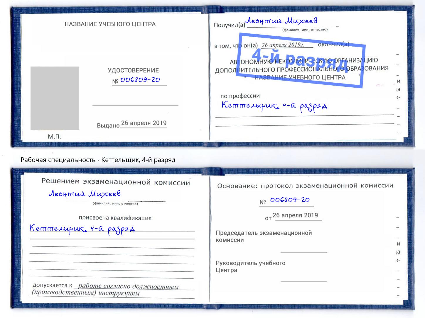 корочка 4-й разряд Кеттельщик Озёрск