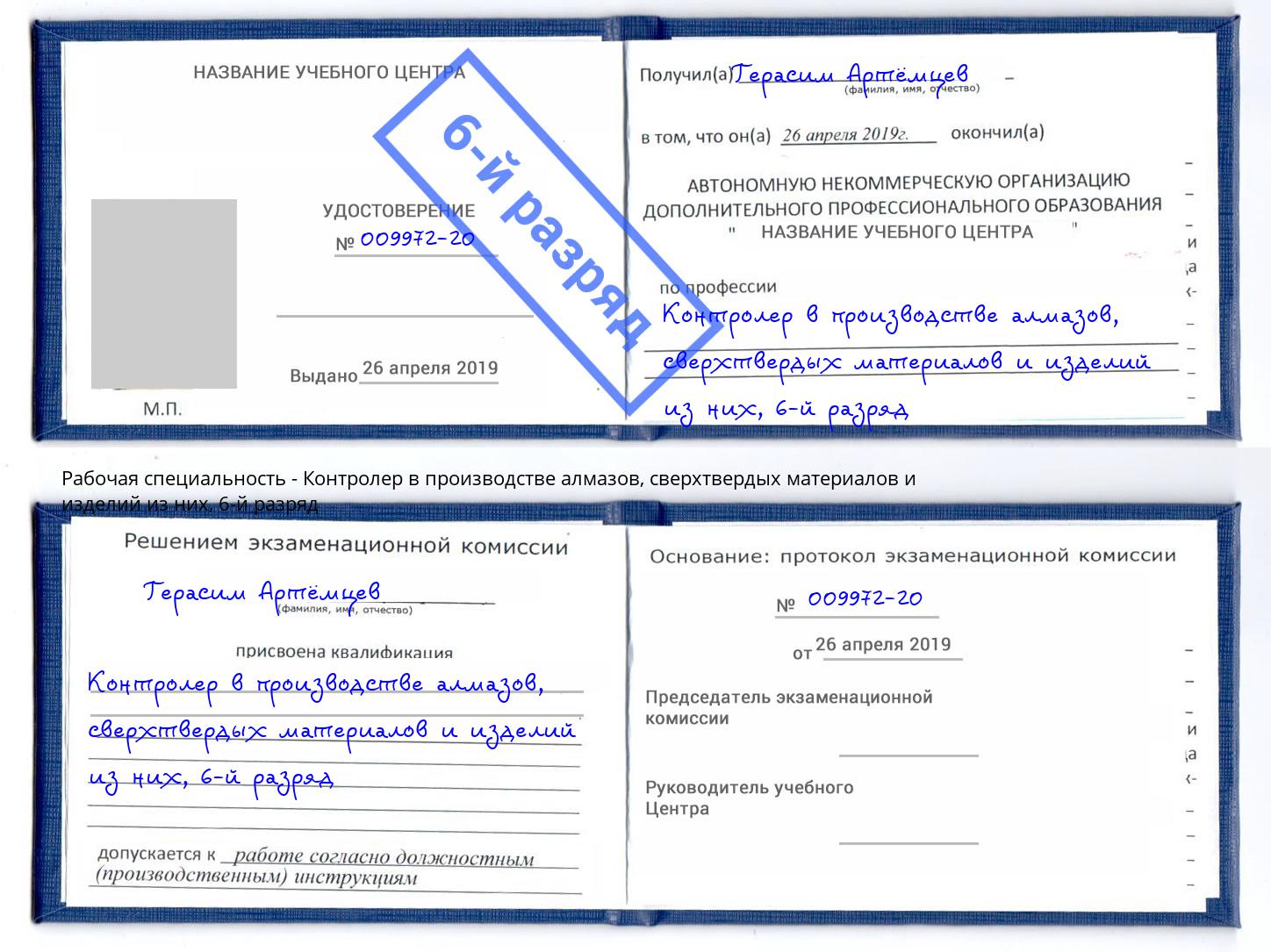 корочка 6-й разряд Контролер в производстве алмазов, сверхтвердых материалов и изделий из них Озёрск