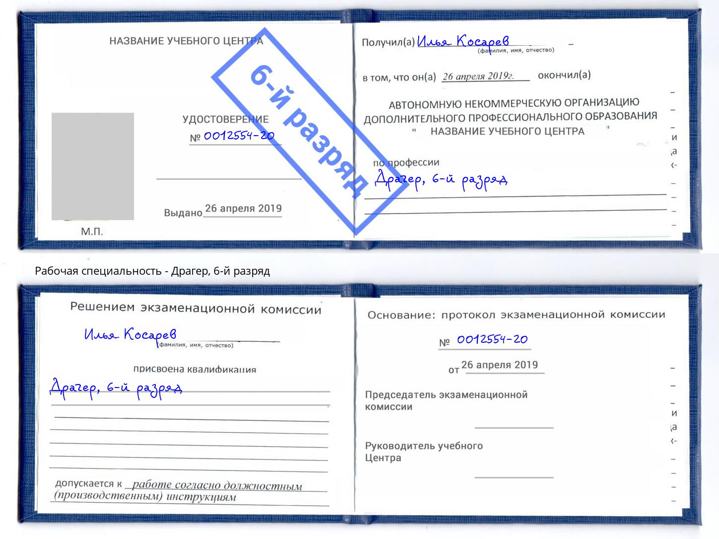 корочка 6-й разряд Драгер Озёрск