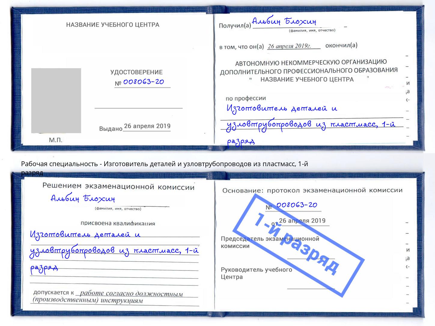 корочка 1-й разряд Изготовитель деталей и узловтрубопроводов из пластмасс Озёрск