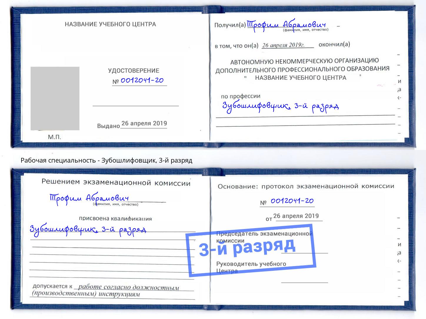 корочка 3-й разряд Зубошлифовщик Озёрск