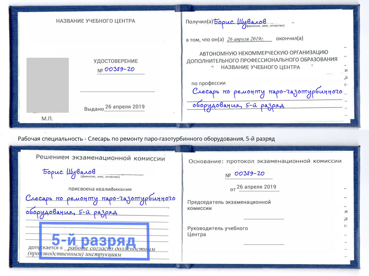 корочка 5-й разряд Слесарь по ремонту паро-газотурбинного оборудования Озёрск