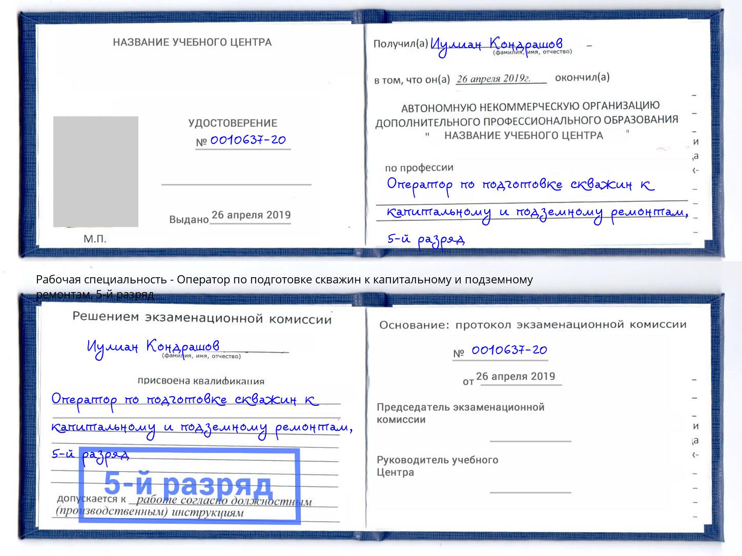 корочка 5-й разряд Оператор по подготовке скважин к капитальному и подземному ремонтам Озёрск