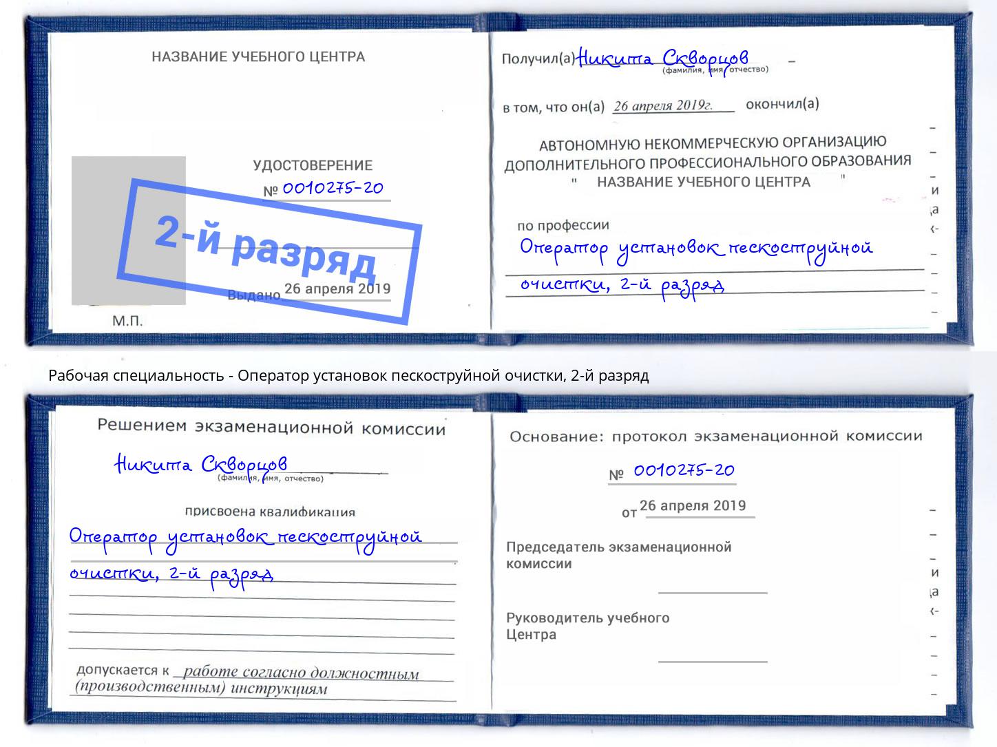 корочка 2-й разряд Оператор установок пескоструйной очистки Озёрск