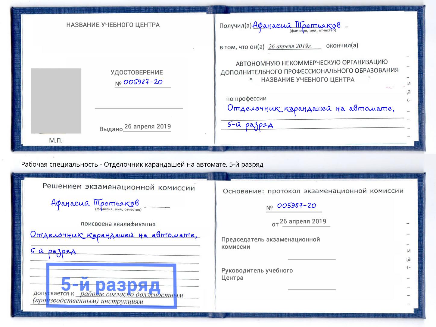 корочка 5-й разряд Отделочник карандашей на автомате Озёрск