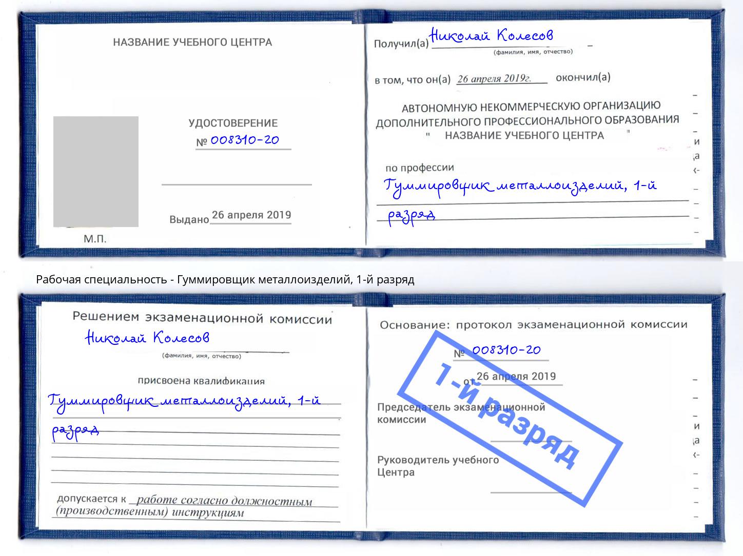 корочка 1-й разряд Гуммировщик металлоизделий Озёрск