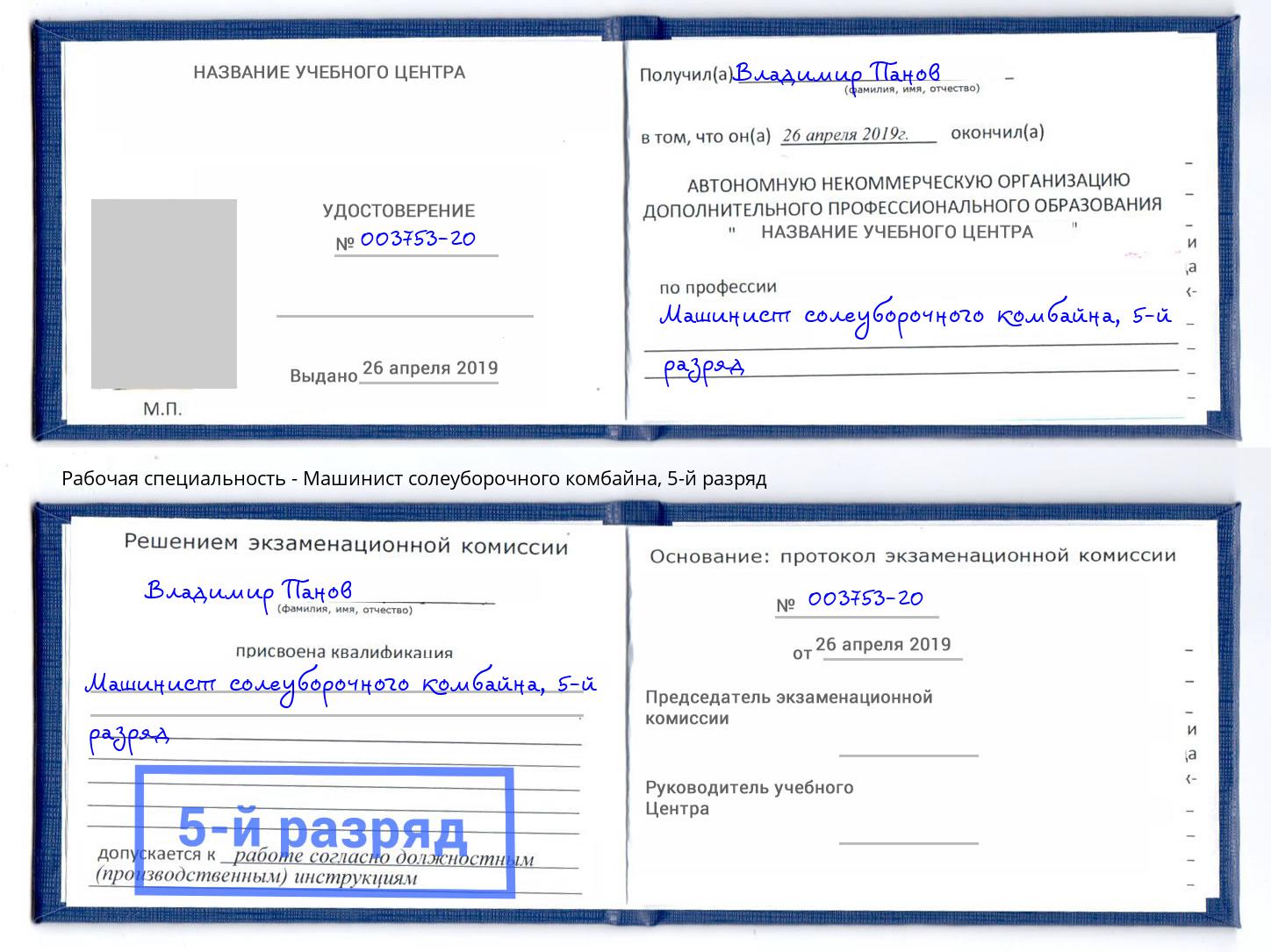 корочка 5-й разряд Машинист солеуборочного комбайна Озёрск