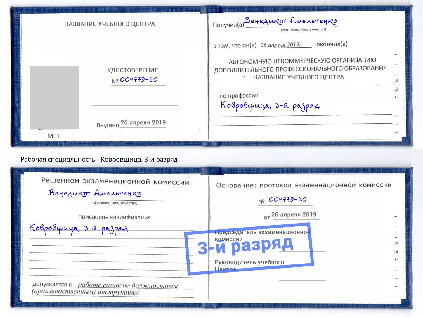 корочка 3-й разряд Ковровщица Озёрск