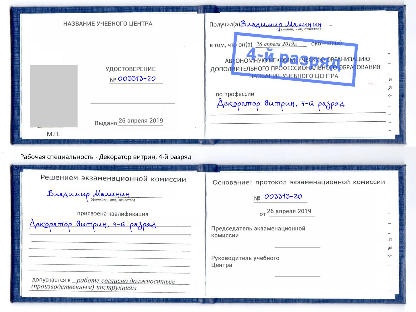 корочка 4-й разряд Декоратор витрин Озёрск