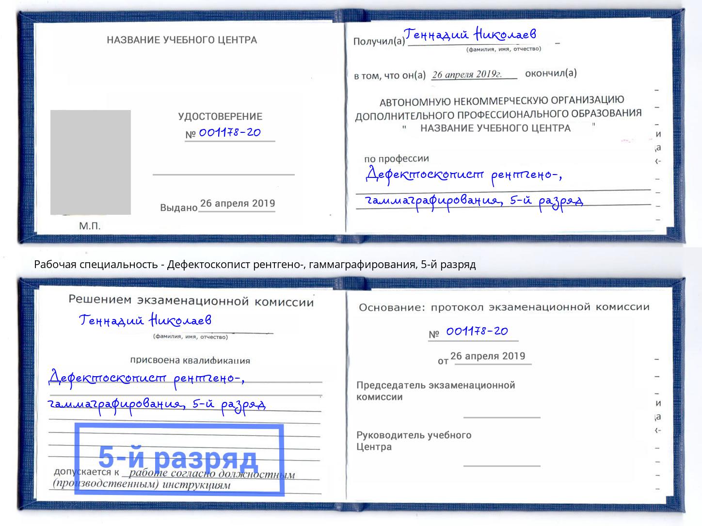 корочка 5-й разряд Дефектоскопист рентгено-, гаммаграфирования Озёрск