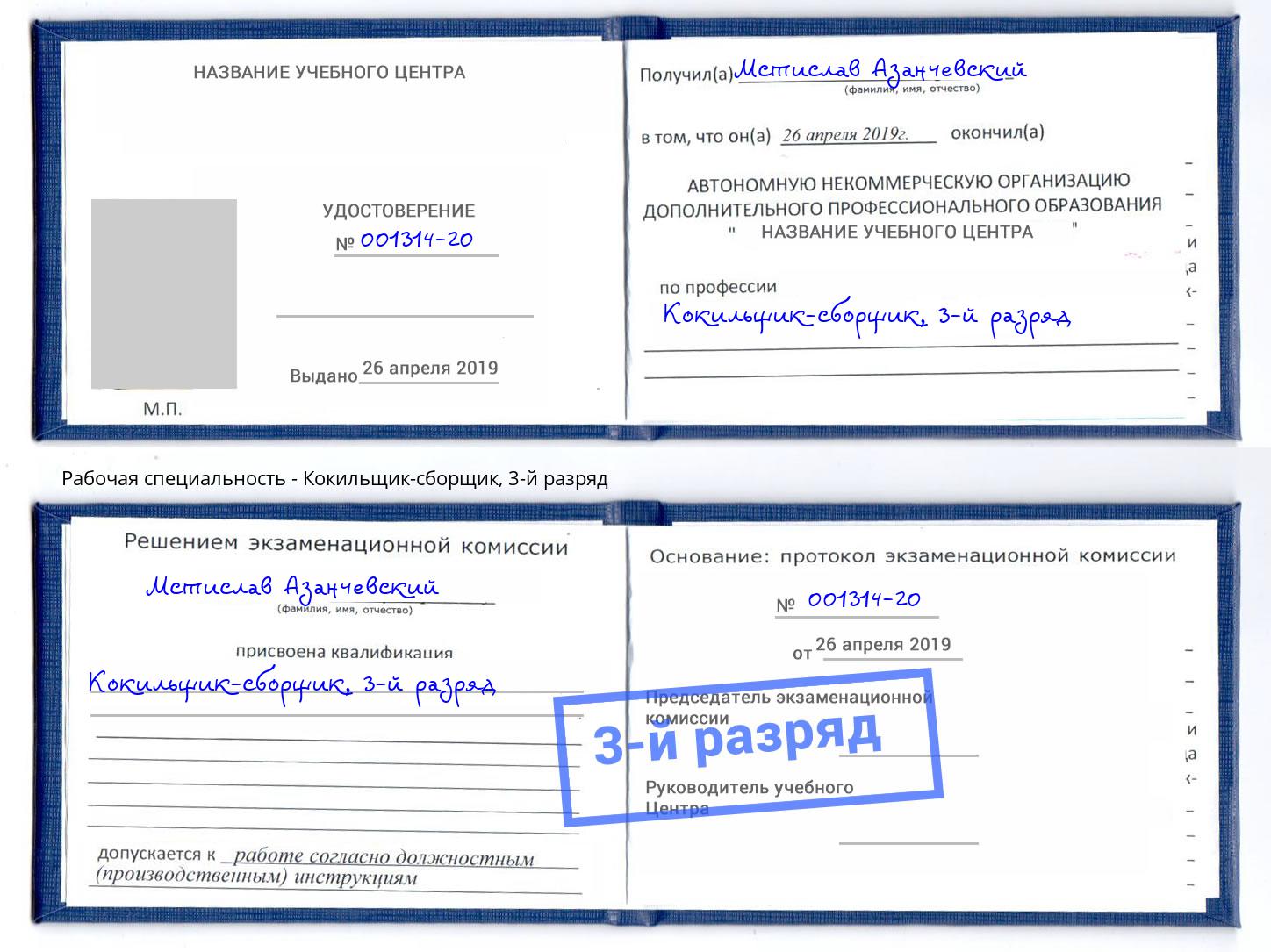 корочка 3-й разряд Кокильщик-сборщик Озёрск