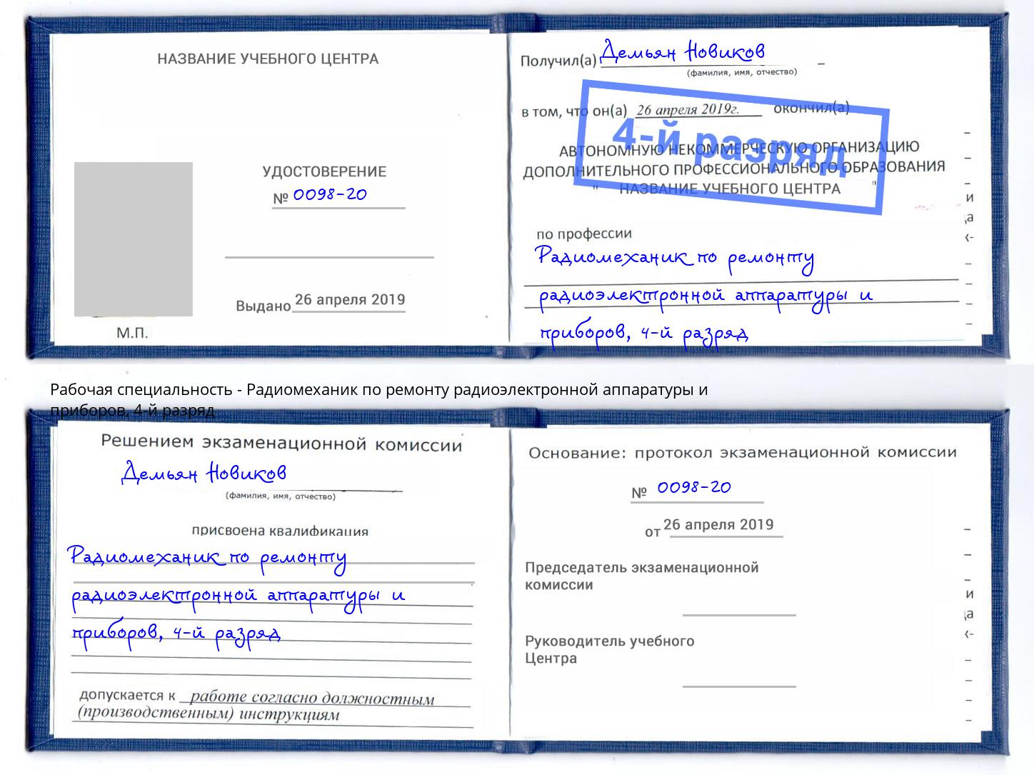 корочка 4-й разряд Радиомеханик по ремонту радиоэлектронной аппаратуры и приборов Озёрск