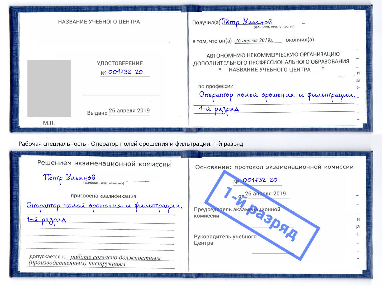 корочка 1-й разряд Оператор полей орошения и фильтрации Озёрск