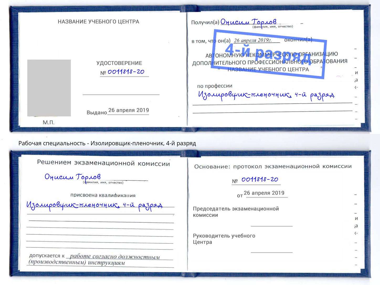 корочка 4-й разряд Изолировщик-пленочник Озёрск