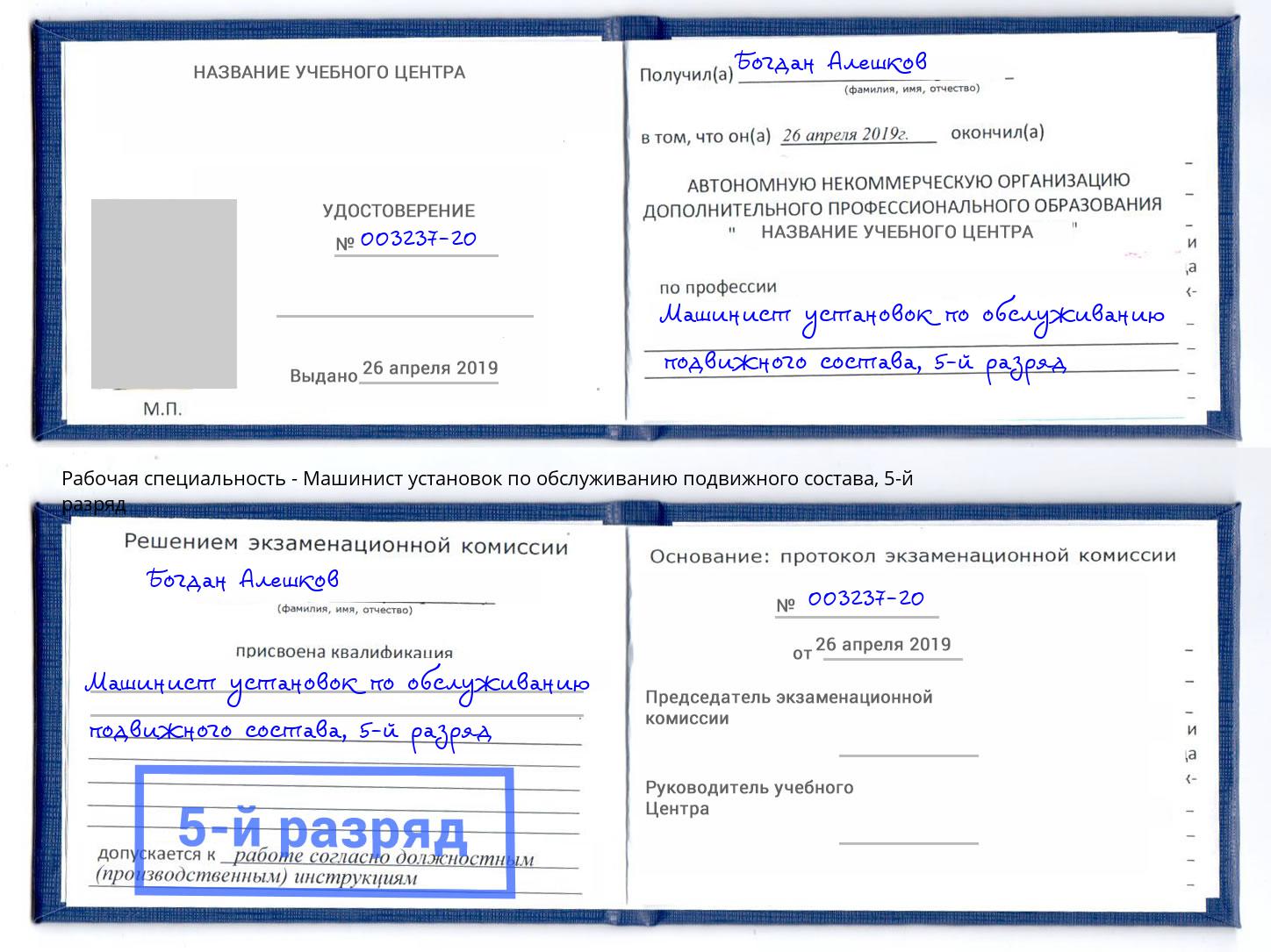 корочка 5-й разряд Машинист установок по обслуживанию подвижного состава Озёрск