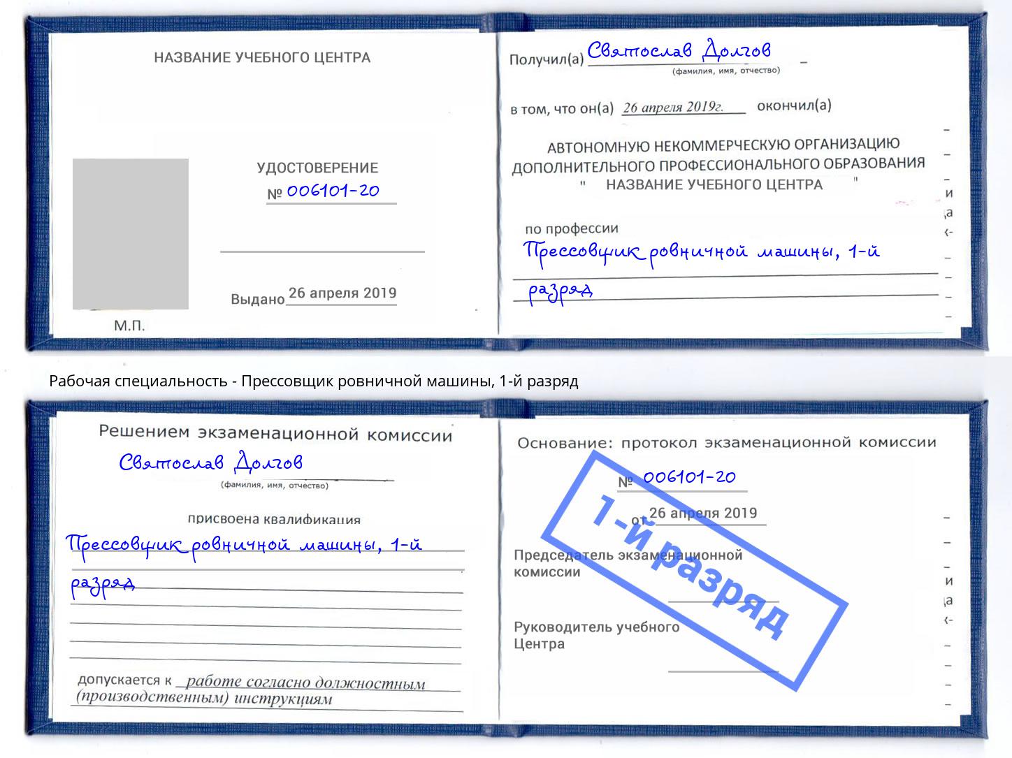 корочка 1-й разряд Прессовщик ровничной машины Озёрск