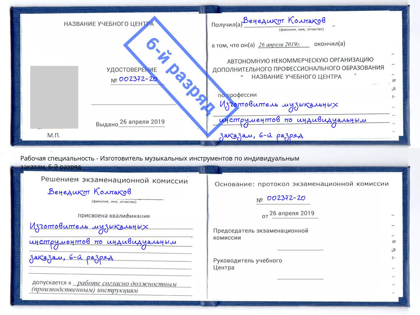 корочка 6-й разряд Изготовитель музыкальных инструментов по индивидуальным заказам Озёрск