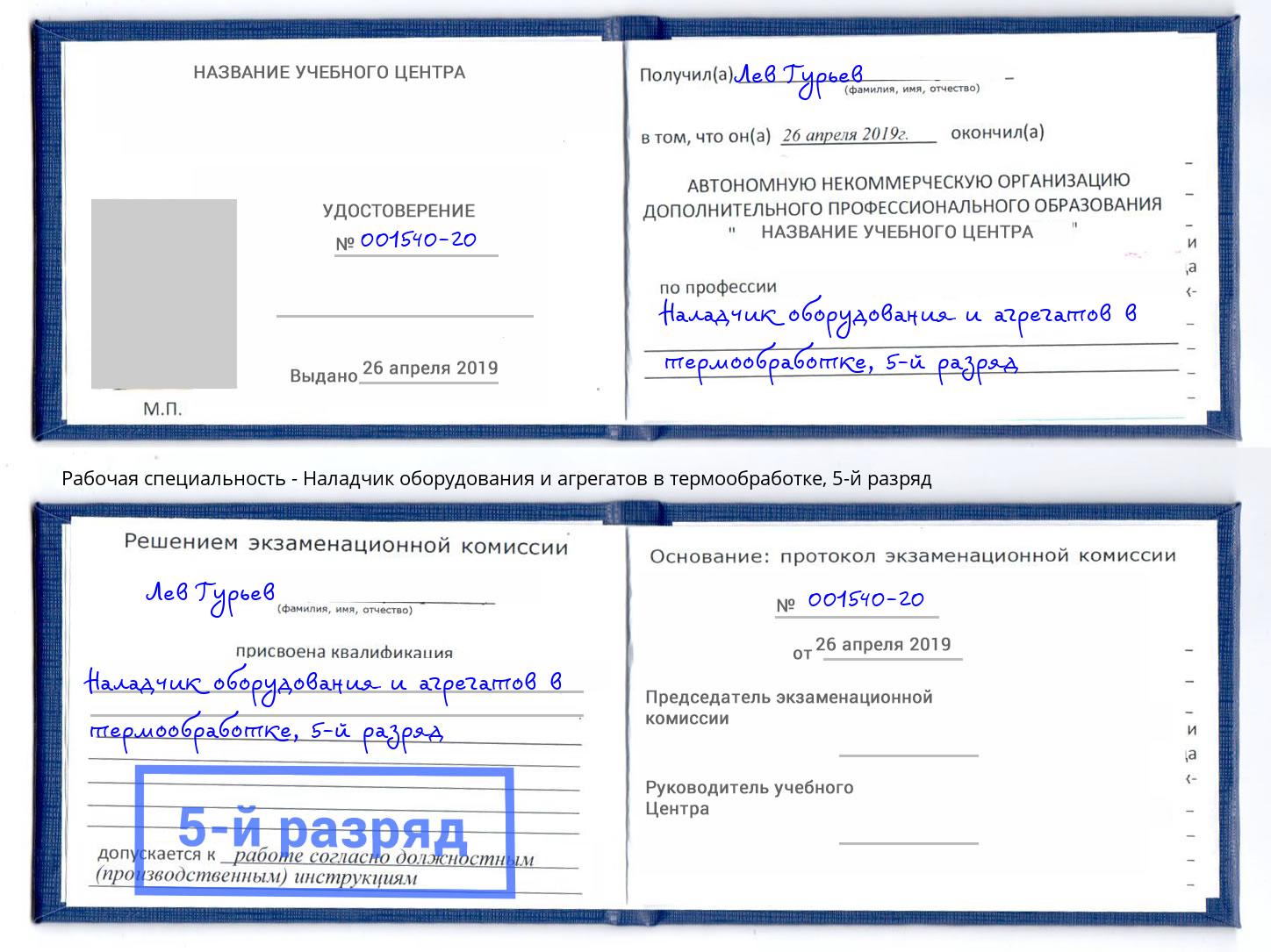 корочка 5-й разряд Наладчик оборудования и агрегатов в термообработке Озёрск