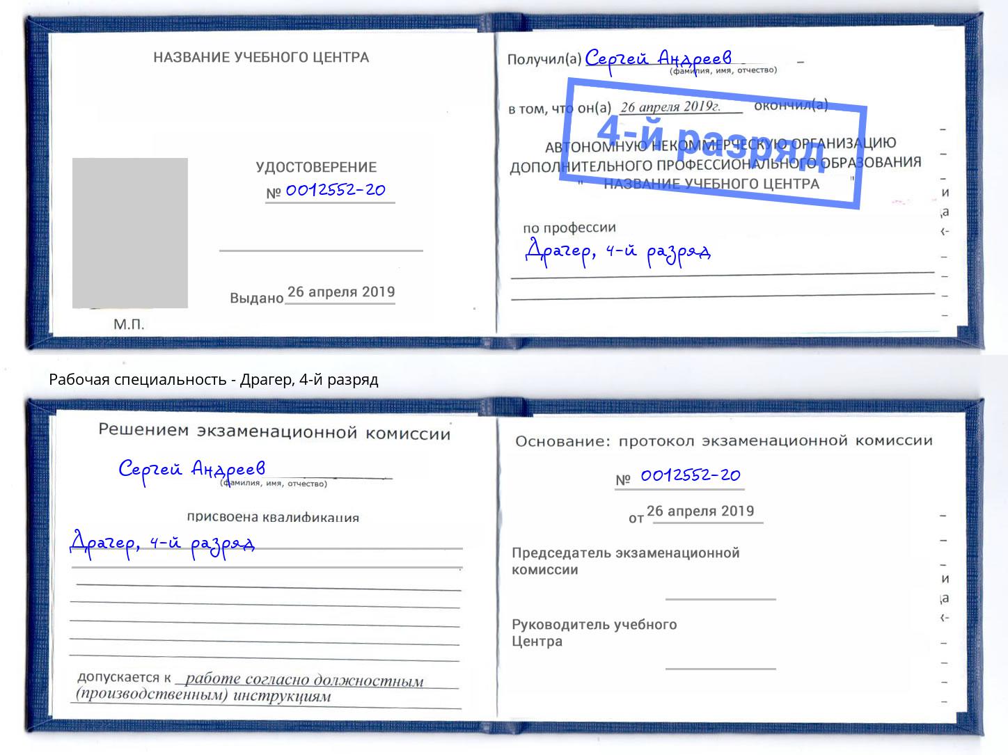 корочка 4-й разряд Драгер Озёрск