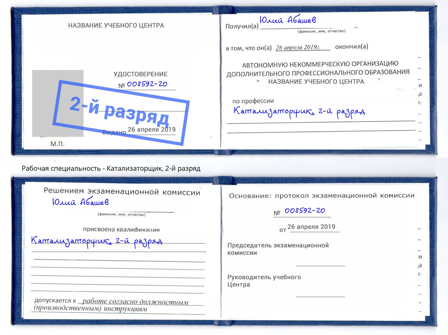 корочка 2-й разряд Катализаторщик Озёрск