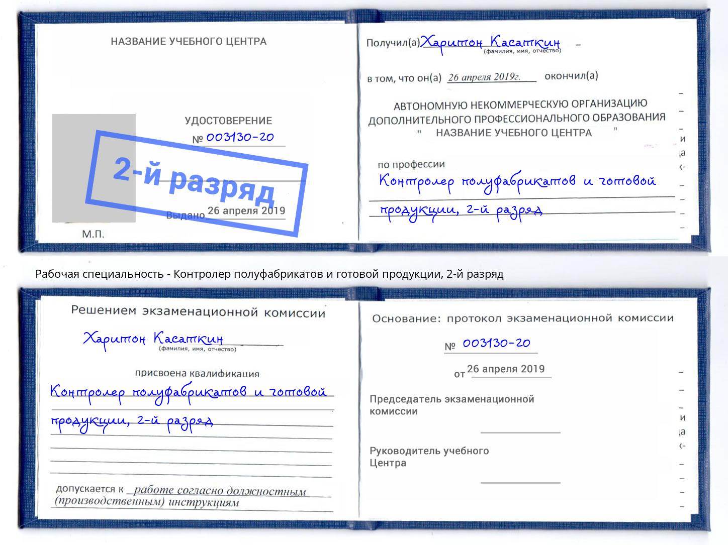 корочка 2-й разряд Контролер полуфабрикатов и готовой продукции Озёрск