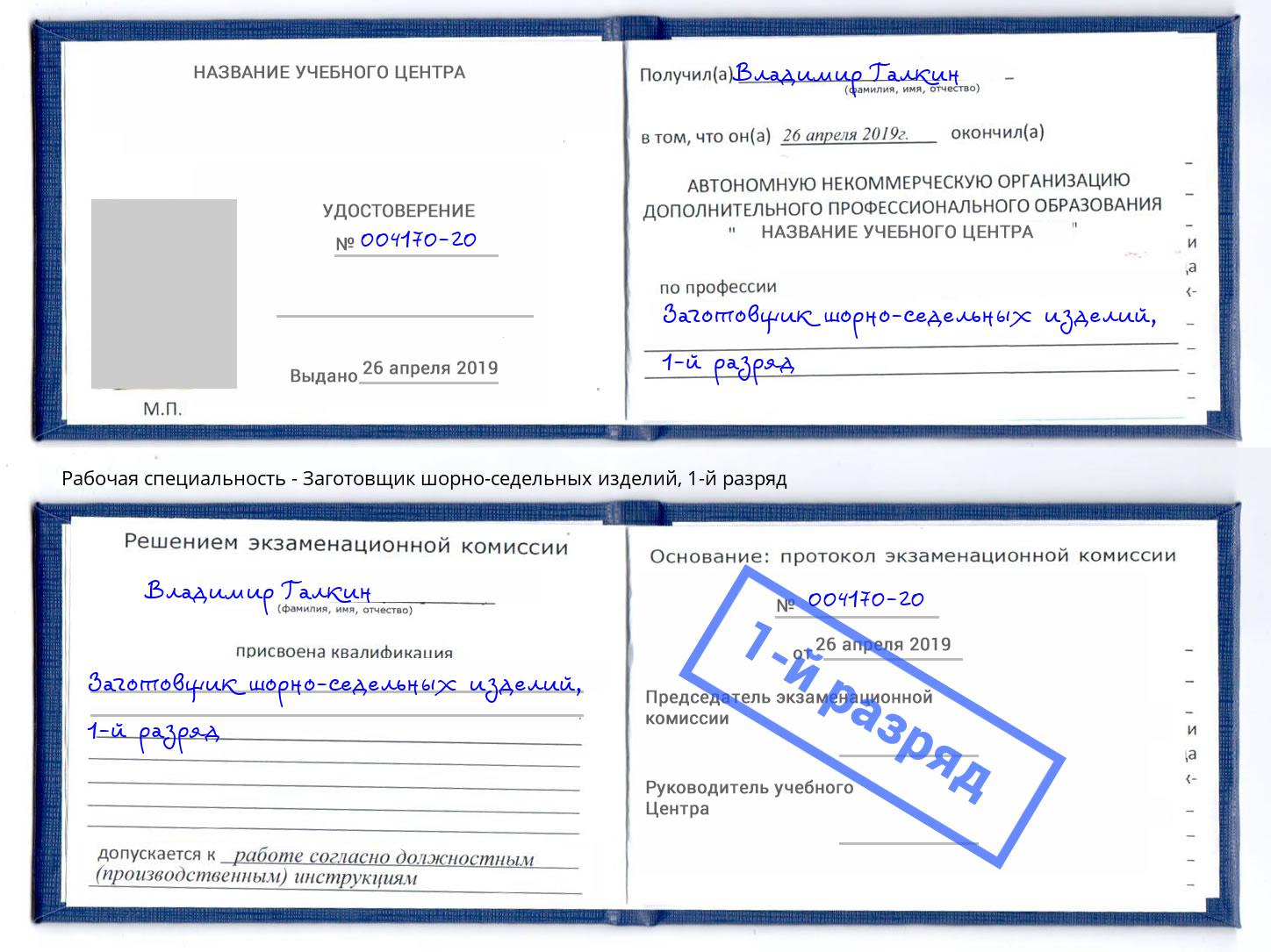 корочка 1-й разряд Заготовщик шорно-седельных изделий Озёрск