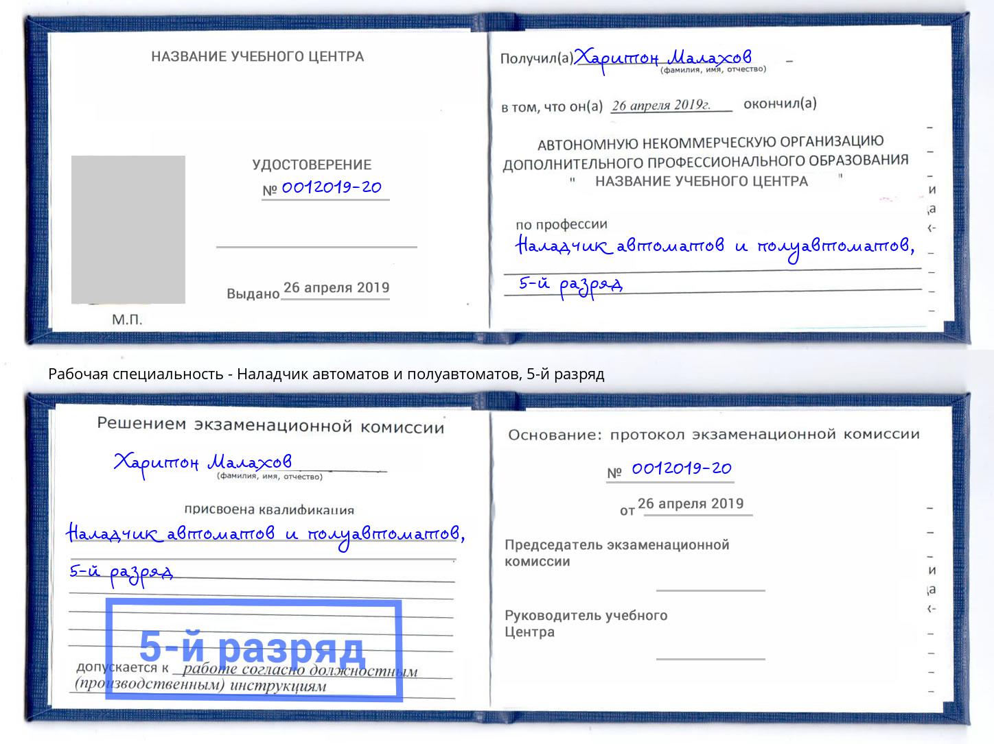 корочка 5-й разряд Наладчик автоматов и полуавтоматов Озёрск