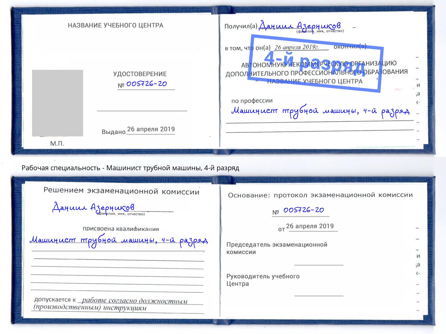 корочка 4-й разряд Машинист трубной машины Озёрск