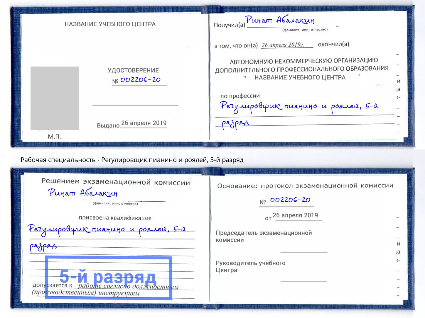 корочка 5-й разряд Регулировщик пианино и роялей Озёрск