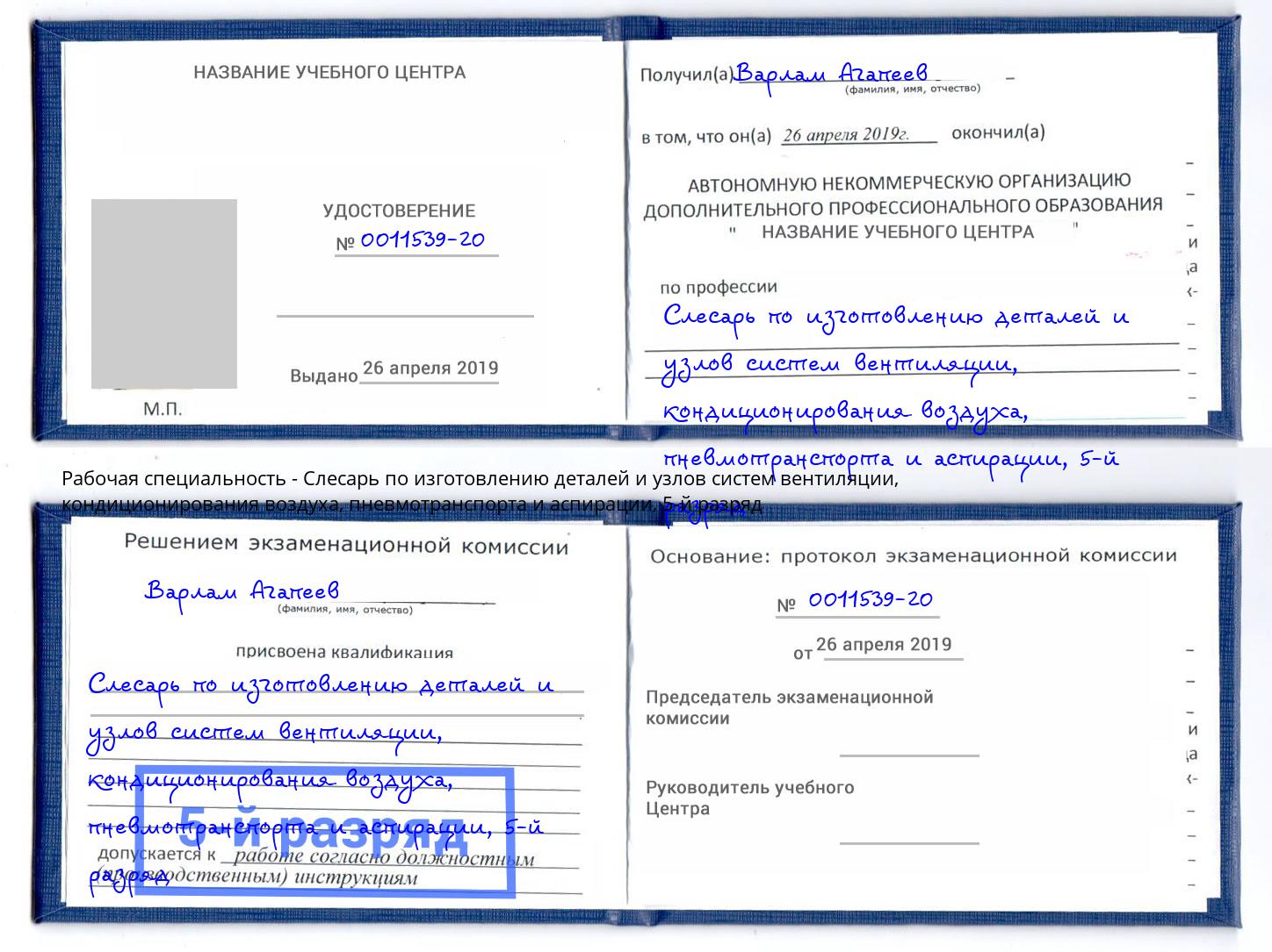 корочка 5-й разряд Слесарь по изготовлению деталей и узлов систем вентиляции, кондиционирования воздуха, пневмотранспорта и аспирации Озёрск