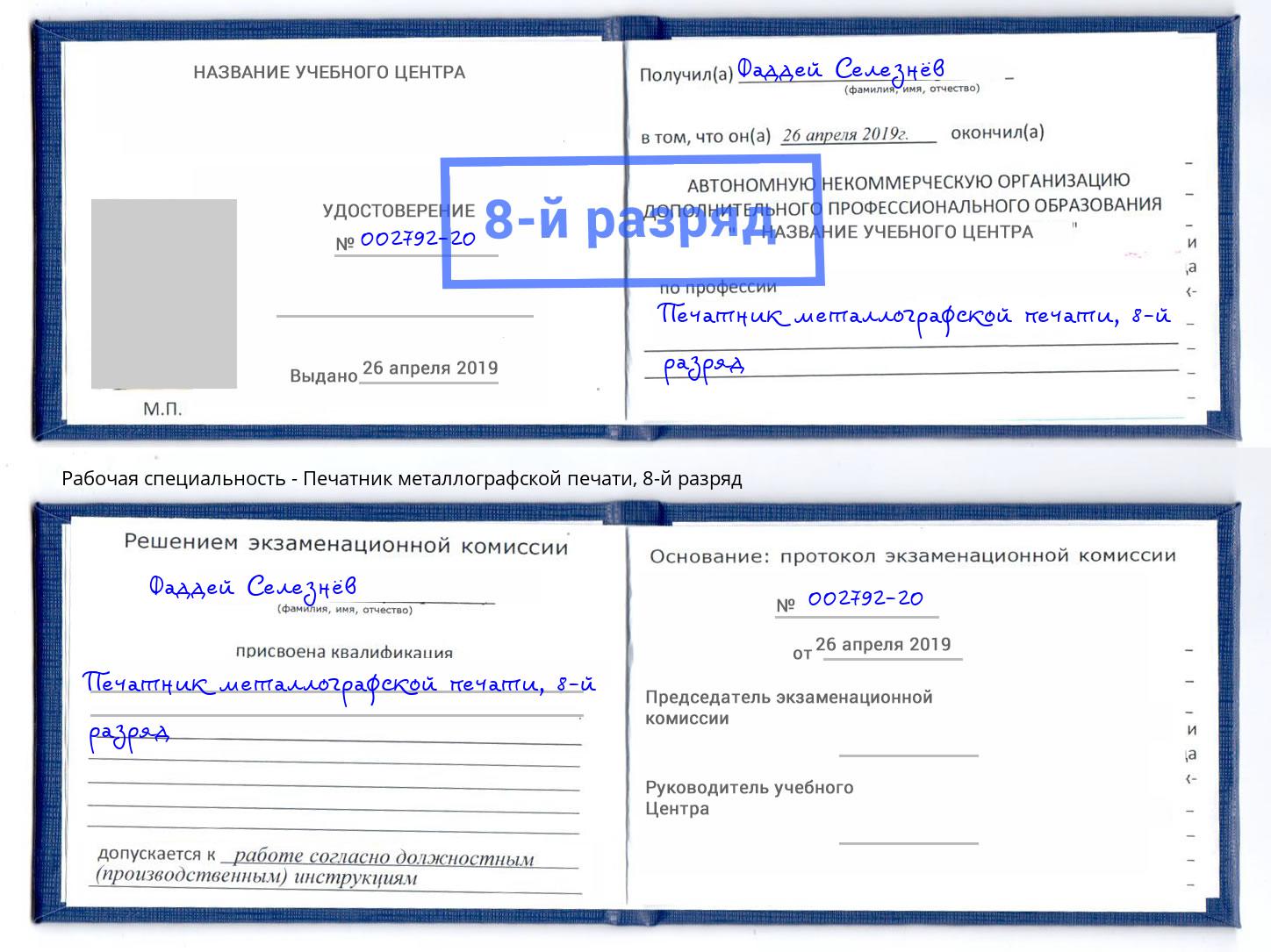 корочка 8-й разряд Печатник металлографской печати Озёрск