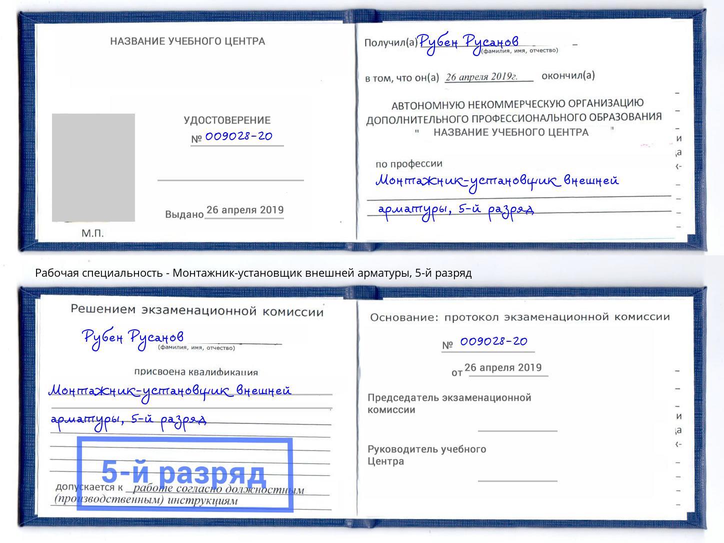 корочка 5-й разряд Монтажник-установщик внешней арматуры Озёрск