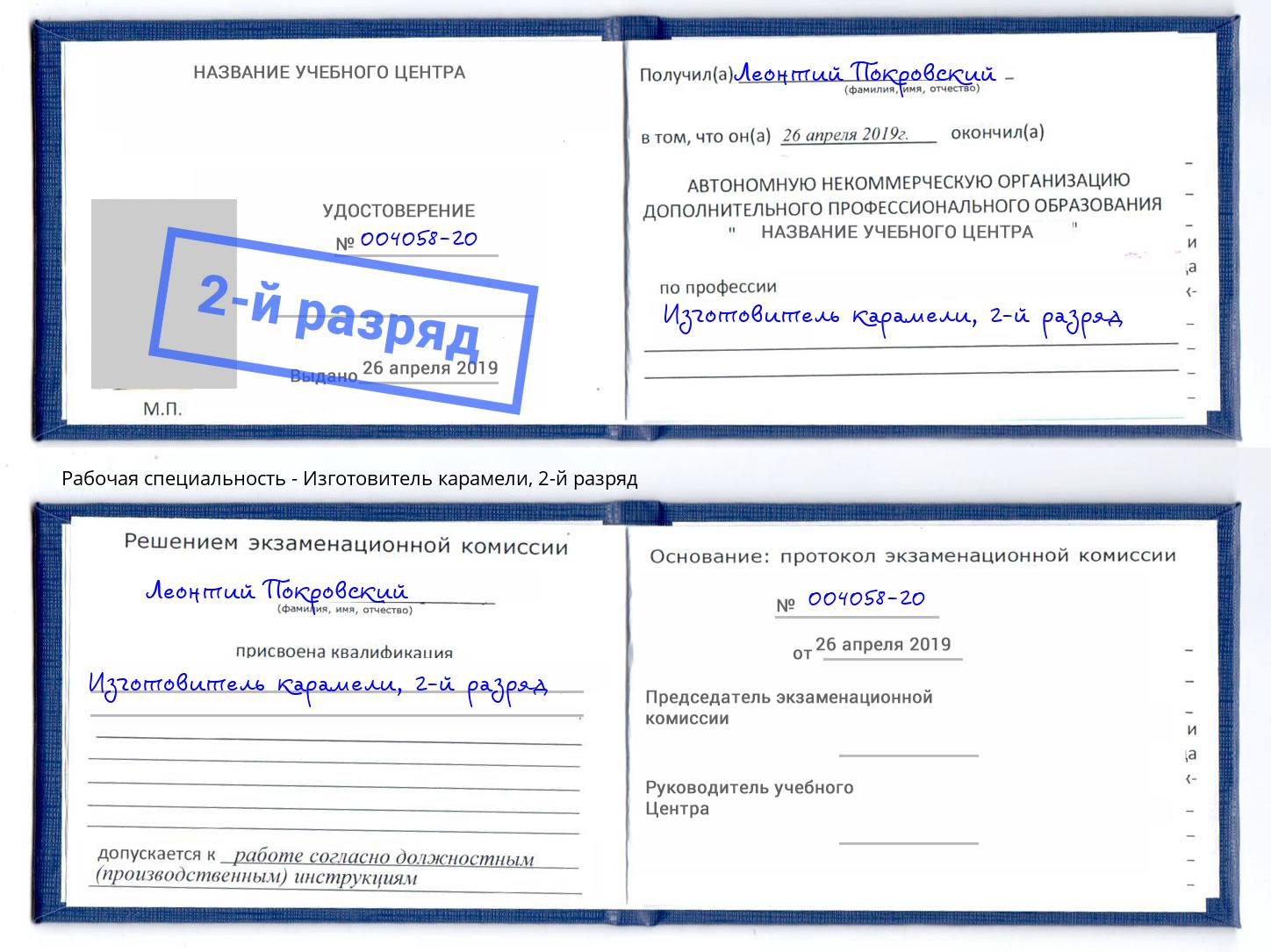 корочка 2-й разряд Изготовитель карамели Озёрск