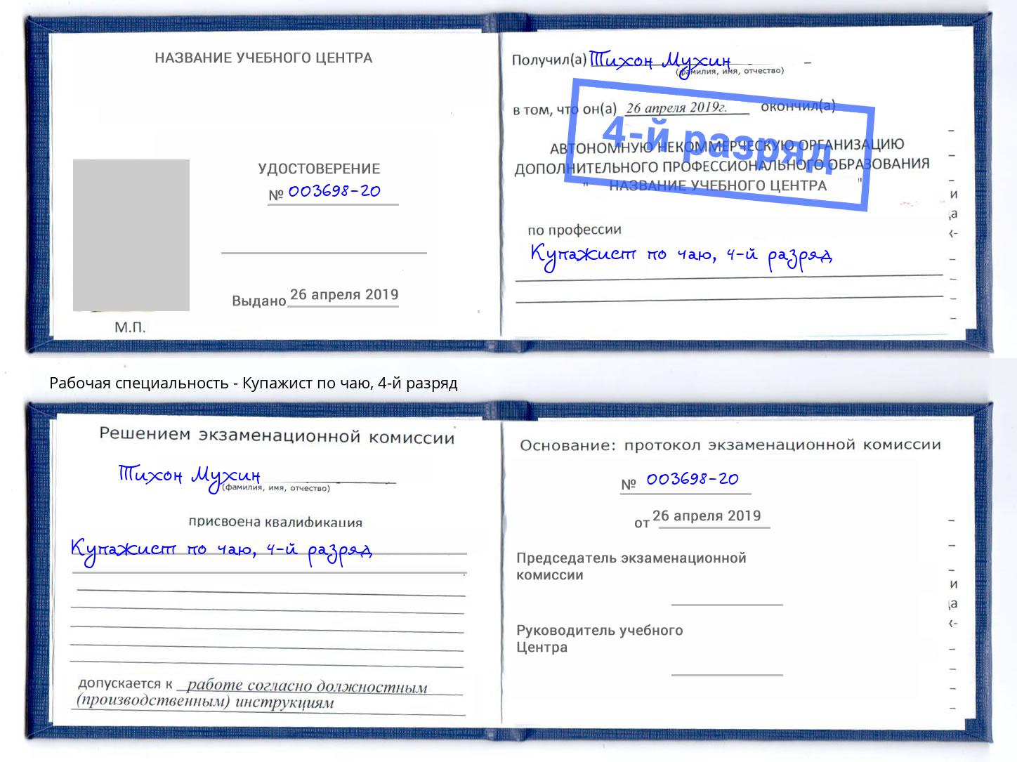 корочка 4-й разряд Купажист по чаю Озёрск