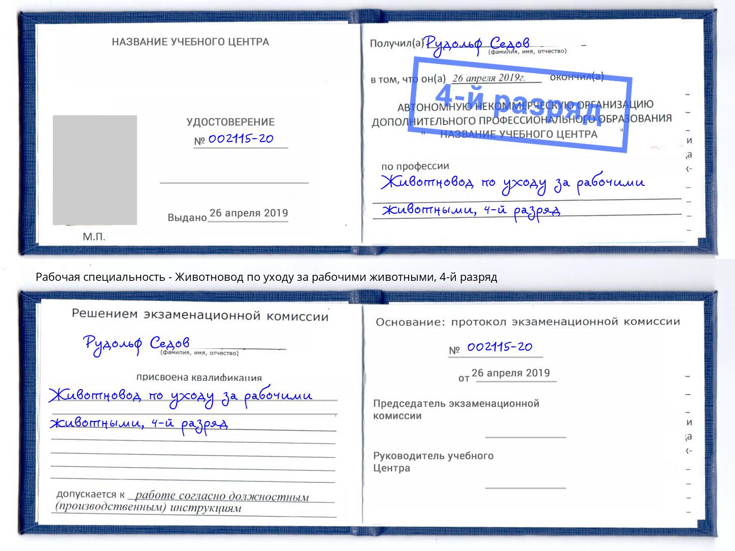 корочка 4-й разряд Животновод по уходу за рабочими животными Озёрск