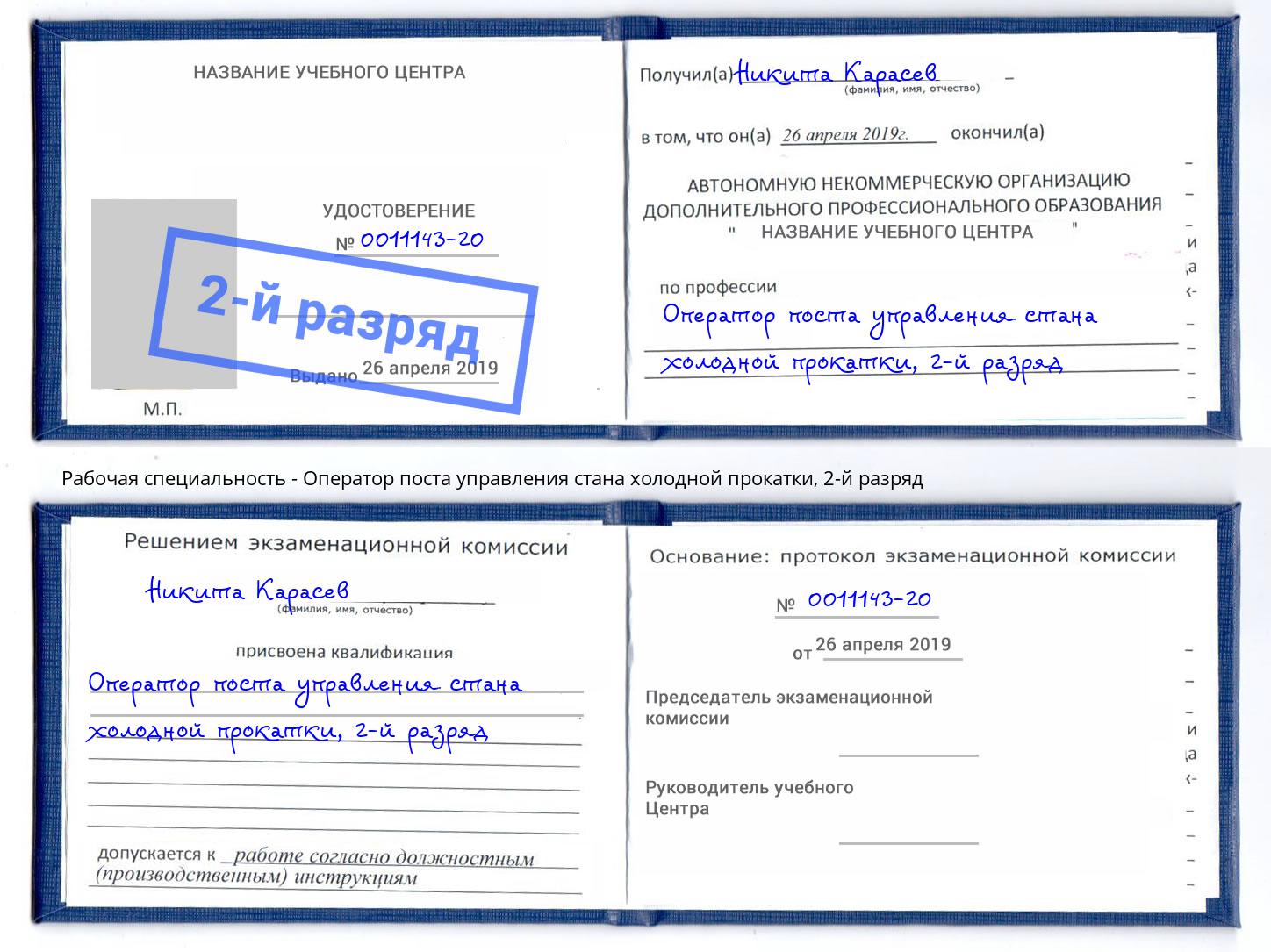 корочка 2-й разряд Оператор поста управления стана холодной прокатки Озёрск