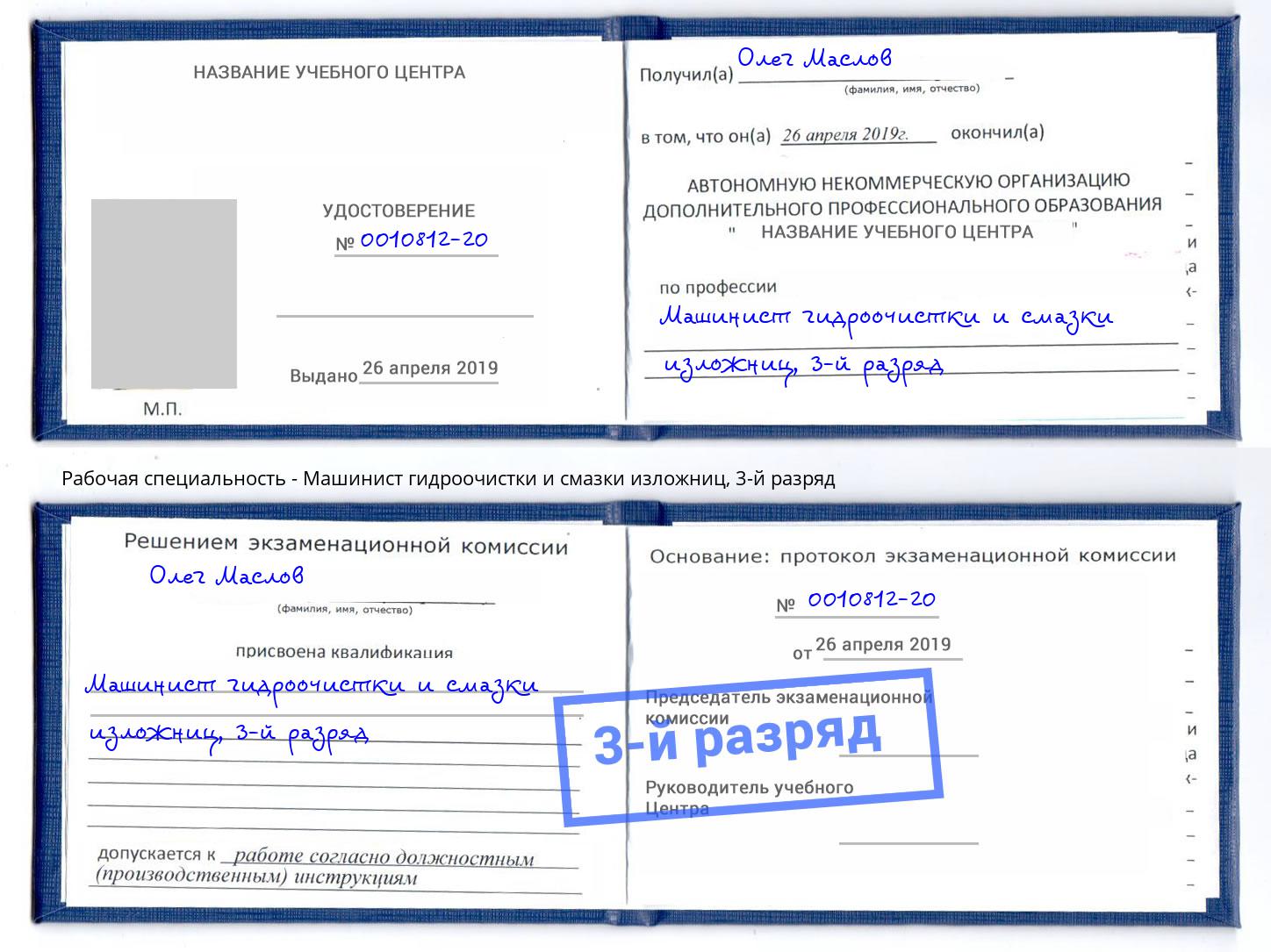 корочка 3-й разряд Машинист гидроочистки и смазки изложниц Озёрск