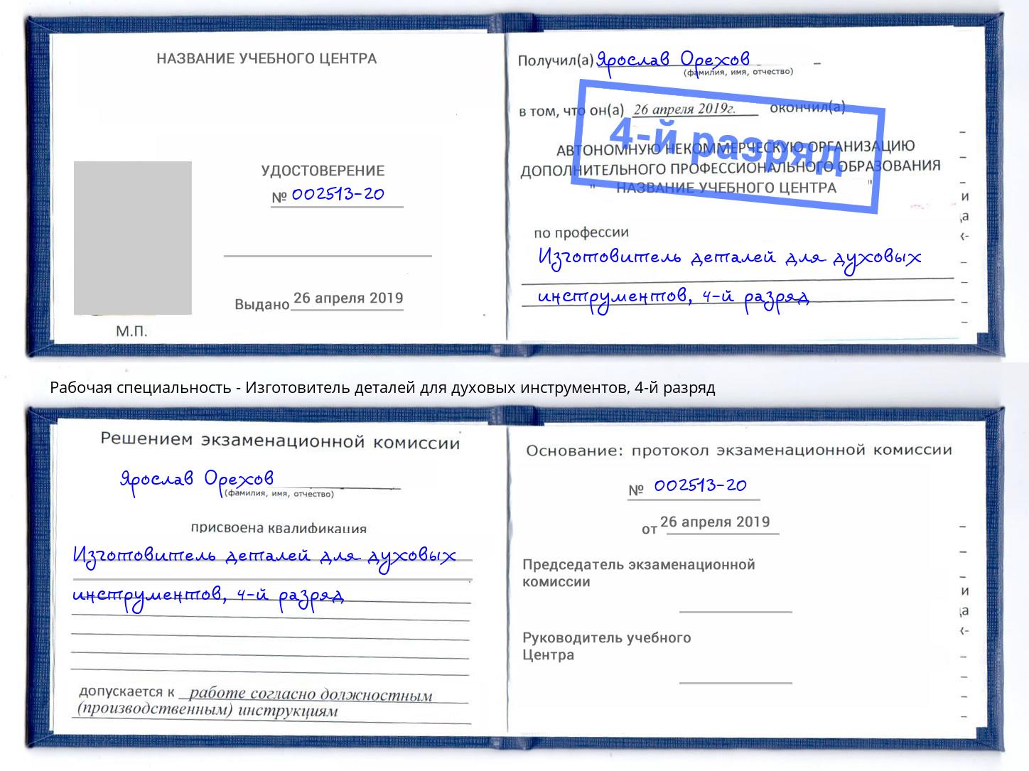 корочка 4-й разряд Изготовитель деталей для духовых инструментов Озёрск