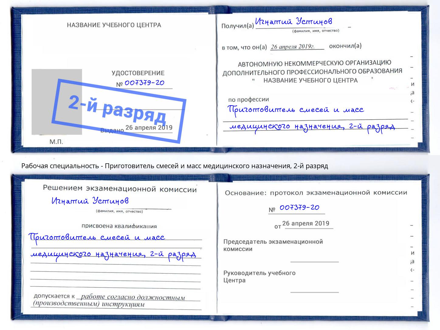 корочка 2-й разряд Приготовитель смесей и масс медицинского назначения Озёрск