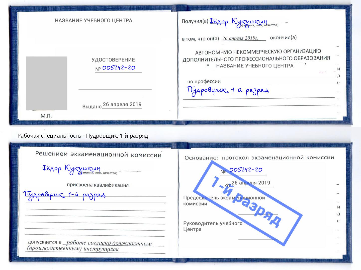 корочка 1-й разряд Пудровщик Озёрск